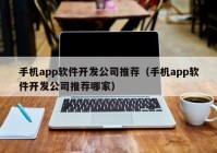 手机app软件开发公司推荐（手机app软件开发公司推荐哪家）