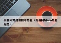 南昌网站建设技术外包（南昌网站seo外包服务）