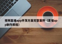 视频直播app开发方案完整案例（直播app制作教程）