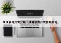 玖玖软件开发公司（玖舜软件开发有限公司）