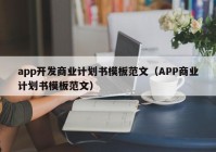 app开发商业计划书模板范文（APP商业计划书模板范文）