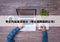 枣庄网站建设报价（枣庄建网站的公司）