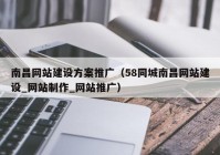 南昌网站建设方案推广（58同城南昌网站建设_网站制作_网站推广）