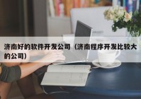 济南好的软件开发公司（济南程序开发比较大的公司）