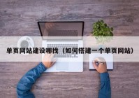 单页网站建设哪找（如何搭建一个单页网站）