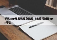 手机app开发教程免编程（免编程制作app平台）