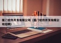 厦门软件开发有限公司（厦门软件开发有限公司招聘）