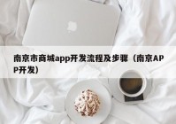 南京市商城app开发流程及步骤（南京APP开发）