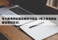 电子商务网站建设策划书类型（电子商务网站建设规划范文）