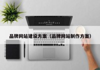 品牌网站建设方案（品牌网站制作方案）