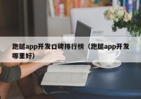 跑腿app开发口碑排行榜（跑腿app开发哪里好）