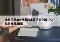 求职招聘app开发的主要功能介绍（APP软件开发求职）