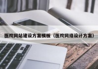 医院网站建设方案模板（医院网络设计方案）