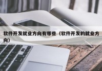 软件开发就业方向有哪些（软件开发的就业方向）