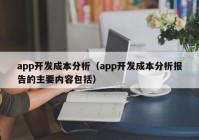 app开发成本分析（app开发成本分析报告的主要内容包括）