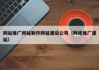 网站推广网站制作网站建设公司（网络推广建站）