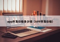 app开发价格多少钱（APP开发价格）