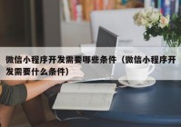 微信小程序开发需要哪些条件（微信小程序开发需要什么条件）