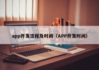 app开发流程及时间（APP开发时间）