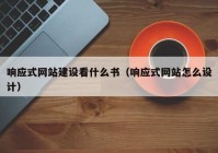 响应式网站建设看什么书（响应式网站怎么设计）