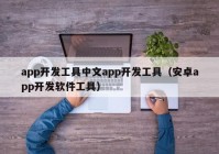 app开发工具中文app开发工具（安卓app开发软件工具）