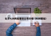 北京B2B网站建设公司价格（B2B建站）