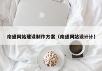 南通网站建设制作方案（南通网站设计计）