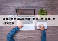 软件开发公司经营范围（技术开发 软件开发 经营范围）