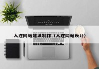 大连网站建设制作（大连网站设计）