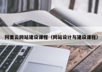 阿里云网站建设课程（网站设计与建设课程）