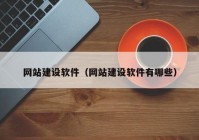 网站建设软件（网站建设软件有哪些）