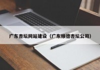 广东杏坛网站建设（广东顺德杏坛公司）