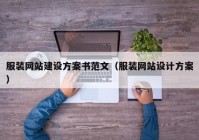 服装网站建设方案书范文（服装网站设计方案）