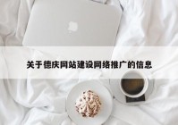 关于德庆网站建设网络推广的信息