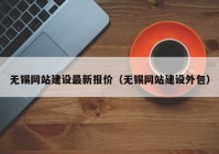 无锡网站建设最新报价（无锡网站建设外包）