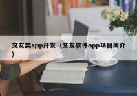 交友类app开发（交友软件app项目简介）