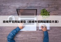 南城外贸网站建设（南城外贸网站建设方案）