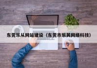 东莞乐从网站建设（东莞市乐其网络科技）