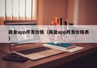 商业app开发价格（商业app开发价格表）