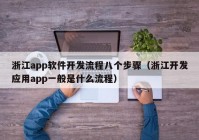 浙江app软件开发流程八个步骤（浙江开发应用app一般是什么流程）