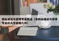 网站建设与管理专业概述（有网站建设与管理专业的大学有哪几所）