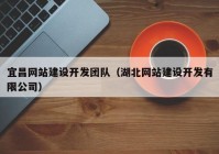 宜昌网站建设开发团队（湖北网站建设开发有限公司）